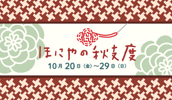 10月20日(金)〜29日(日)は『ほにや秋フェア』