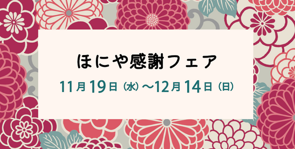 ＼ほにや感謝フェア ／ 　11/19(水)–12/14(日)　