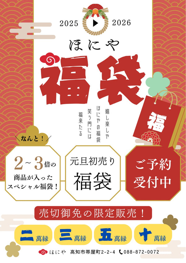 〈ほにや福袋〉ご予約スタート！（12/20まで）