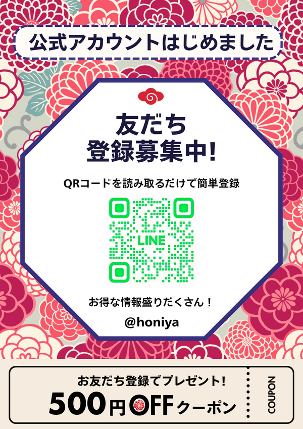 ほにや公式LINEができました！