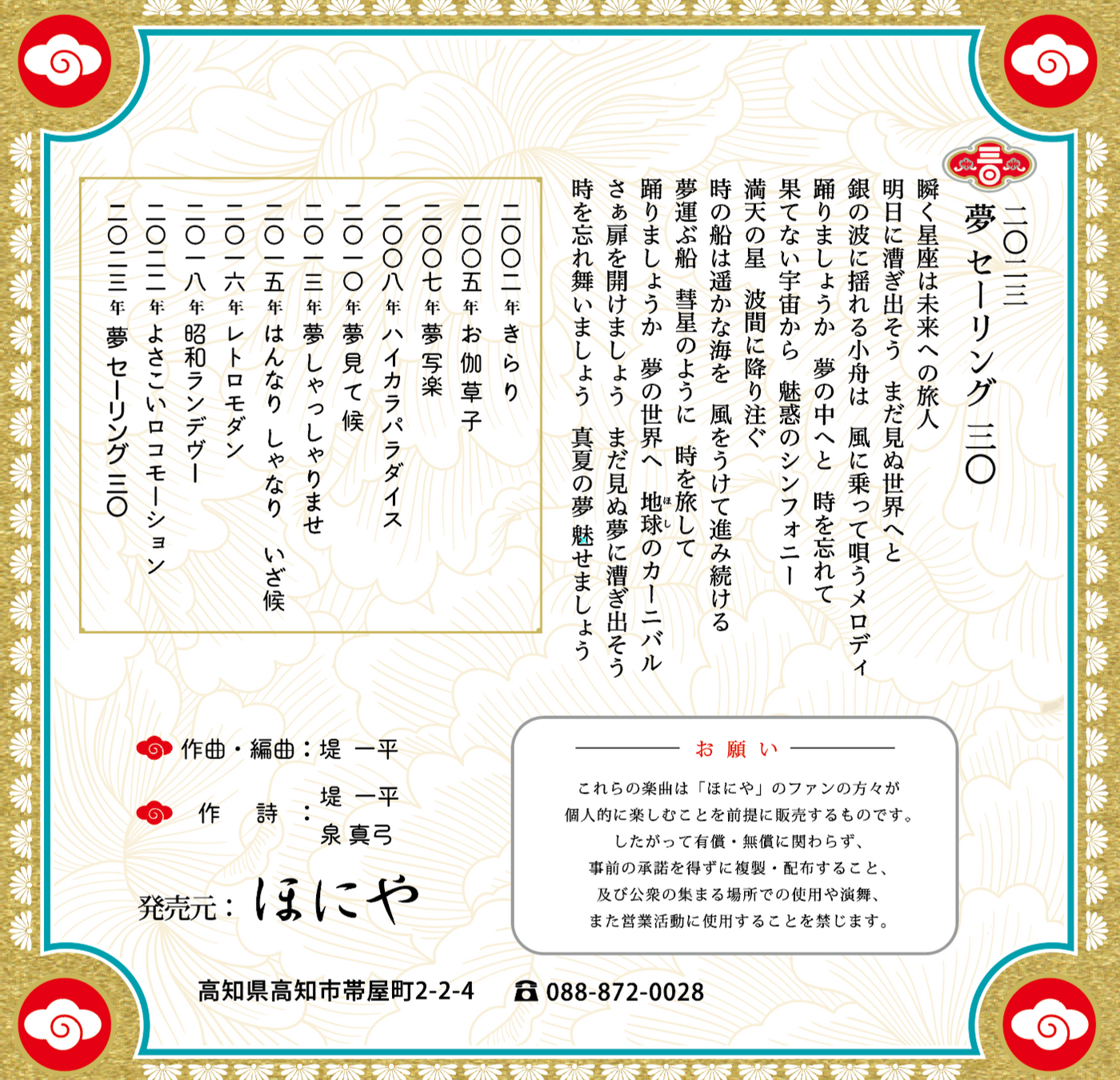 2023 ほにやよさこいCD – ほにや